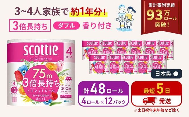 【 最短発送 】トイレットペーパー ダブル スコッティ 3倍長持ち 48ロール ( 4ロール × 12パック ) フラワーパック 香り付き
