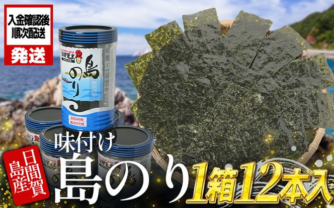 日間賀島 味付け 海苔 12本 ( 1箱 ) 島のり 味付けのり 丸豊 のり 愛知県 南知多町 ご飯 ごはん つまみ おやつ 人気 おすすめ