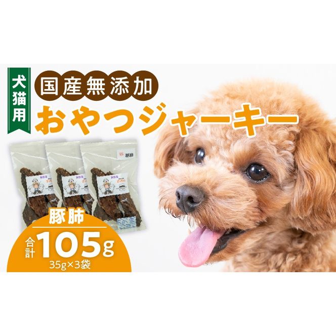 犬猫用　国産無添加おやつジャーキー　豚肺（肉）［143O03］