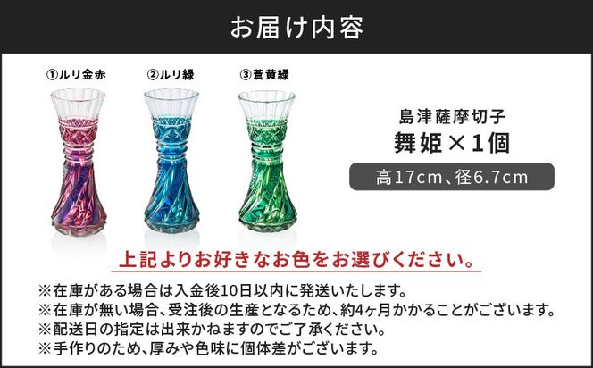＜色が選べる＞島津薩摩切子　舞姫　K010-036