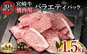 A4等級以上 宮崎牛 訳あり 焼肉 バラエティパック 1.5kg（牛肉 肉 お肉 黒毛和牛 宮崎牛 ブランド牛 内閣総理大臣賞4大会連続受賞）