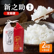 【先行予約】令和8年産 定期便 新之助精米2kg×3カ月