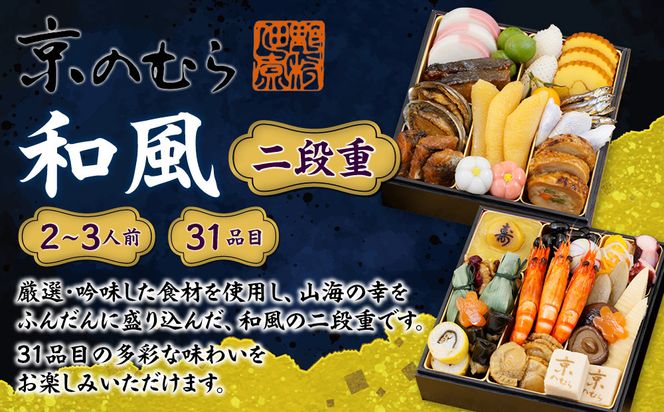 【京のむら(野村佃煮)】おせち和風二段重(冷蔵)2～3人前｜京都 本格和風おせち 人気おせち［ 京都 老舗 和風おせち二段 2人 3人 人気 おすすめ おいしい グルメ 京料理 2026 正月 お祝い お取り寄せ 通販 送料無料 年内配送 ふるさと納税 ］ 261009_A-AA568