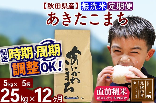 ※令和7年産※《定期便12ヶ月》秋田県産 あきたこまち 25kg【無洗米】(5kg小分け袋) 2025年産 お届け周期調整可能 隔月に調整OK お米 藤岡農産 [藤岡農産 秋田 お米 あきたこまち 米どころ 東北 北秋田市 定期便 毎月お届け]|foap-30912
