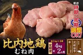 《定期便2ヶ月》 比内地鶏 むね肉 4kg（1kg×4袋）×2回 計8kg 時期選べる お届け周期調整可能 2か月 2ヵ月 2カ月 2ケ月 8キロ 国産 冷凍 鶏肉 鳥肉 とり肉 ムネ肉|jaat-050902