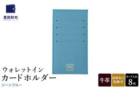 豊岡財布 ウォレットイン カードホルダー ドイツ製本革使用 ジーンブルー ZCD02 / カードケース  革 革小物 コンパクト 長財布に収まる  シンプル デザイン 無地 マスミ鞄嚢