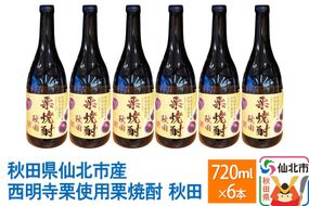 秋田県仙北市産西明寺栗使用 栗焼酎 秋田 720ml×6本セット [日本酒 お酒 地酒 東北 秋田 産地直送 お取り寄せ 誕生日 御祝い お祝い ギフト 葬式 法事 仏事]|02_sws-030401