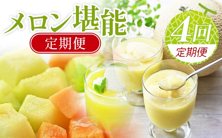 メロン 定期便 [4回定期便]メロン堪能定期便 - 国産 マスクメロン 完熟 赤肉 青肉 家庭用 フルーツ 果物 ピューレ シャーベット 飲み物 飲料 フルーツジュース 篤農 常温 冷凍 Wtn-0054
