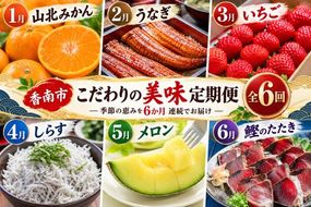 贅沢 定期便 海の幸 魚介類 全6回 6ヶ月 6か月 おかず ご飯のお供 冷凍 人気 セット お楽しみ うなぎ 蒲焼 鰻 国産 山北みかん いちご めろん 青肉 柑橘系 甘い 苺 蜜柑 果物 セット 詰め合わせ 人気 旬 国産 新鮮 国産 釜揚げ 天使の宝石 しらす丼 じゃこ 藁焼き 訳あり 土佐 刺身 本場 フルーツ かつおのたたき 鰹のタタキ Wky-18