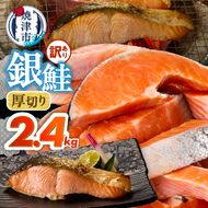 a20-490　厚切りカット！ 訳あり 銀鮭 切身 約2.4kg