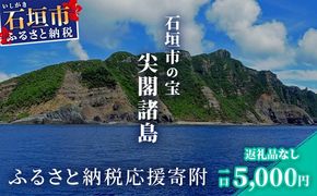 【返礼品なし】石垣市の宝「尖閣諸島」資料収集及び情報発信等事業 の為の寄附(5000円)