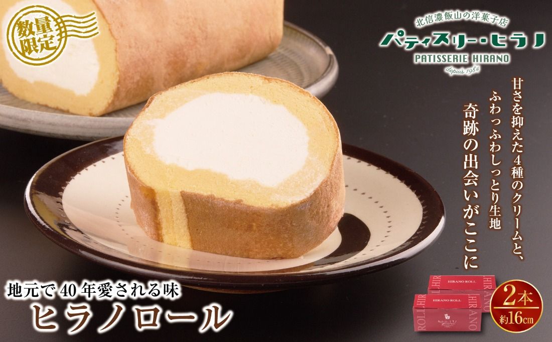 ロールケーキ 2本 冷凍 ヒラノロール (Bt-001)