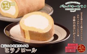 ロールケーキ 2本 冷凍 ヒラノロール （Bt-001）