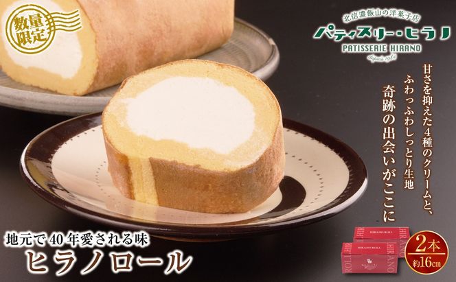 ロールケーキ 2本 冷凍 ヒラノロール （Bt-001）