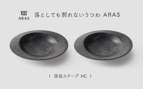 【最短翌日配送】ARAS 深皿スクープ HC（26cm）2枚セット グレイズグレー2枚 割れないうつわ ARAS エイラス 色が選べる 皿 食器 うつわ 贈り物 ギフト F6P-3366