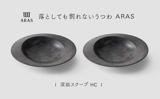 【最短翌日配送】ARAS 深皿スクープ HC（26cm）2枚セット グレイズグレー2枚 割れないうつわ ARAS エイラス 色が選べる 皿 食器 うつわ 贈り物 ギフト F6P-3366
