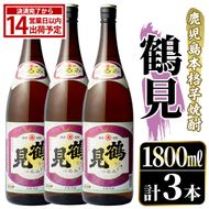 鹿児島本格芋焼酎！「鶴見」(1,800ml×3本) 国産 焼酎 いも焼酎 お酒 アルコール お湯割り ロック ソーダ割 【大石酒造】akn038-32