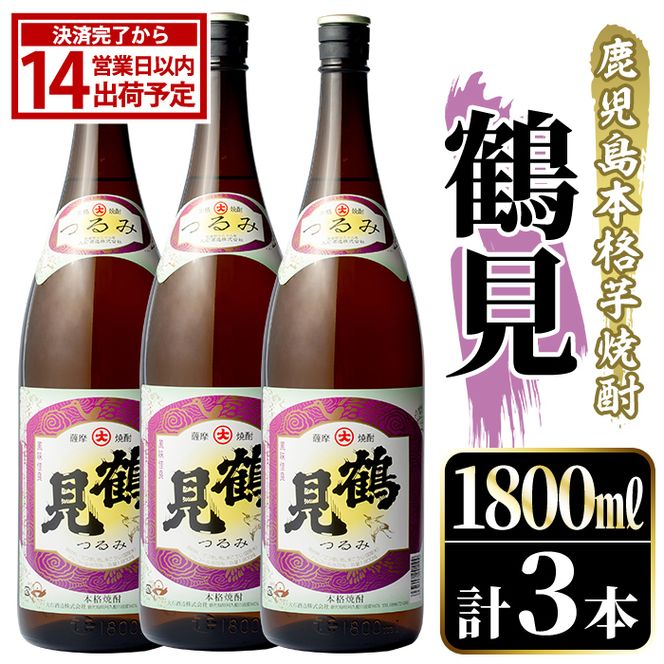鹿児島本格芋焼酎！「鶴見」(1,800ml×3本) 国産 焼酎 いも焼酎 お酒 アルコール お湯割り ロック ソーダ割 【大石酒造】akn038-32