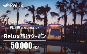 石垣市の宿泊施設で使えるRelux旅行クーポン 50000円分 FY-4