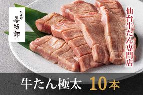 たんや善治郎　牛たん極太10本（塩味）【肉 牛肉 タン 仙台 名物 グルメ 厚切り 焼肉 プレミアム バーベキュー ジューシー 柔らかい 食品 ギフト 風味豊か 旨味 冷凍保存 焼き方簡単 食べ比べ 高級 贅沢】 041009_GA002
