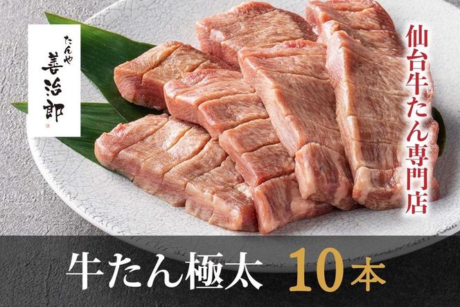 たんや善治郎　牛たん極太10本（塩味）【肉 牛肉 タン 仙台 名物 グルメ 厚切り 焼肉 プレミアム バーベキュー ジューシー 柔らかい 食品 ギフト 風味豊か 旨味 冷凍保存 焼き方簡単 食べ比べ 高級 贅沢】 041009_GA002