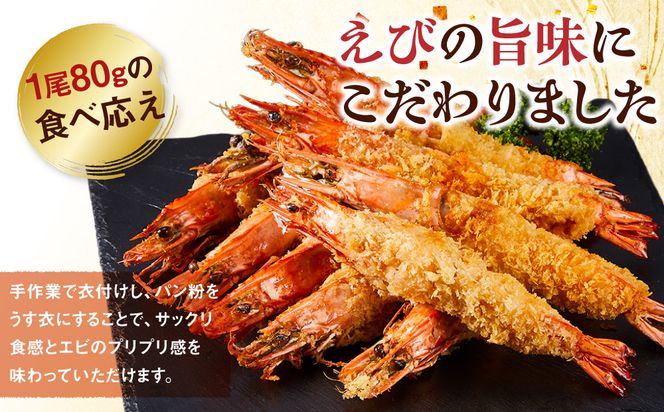 有頭エビフライ25尾（80g×5尾×5パック） 312011_DU021