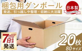 梱包用ダンボール ８０サイズ 20枚 - 国産 段ボール 荷物 発送 引っ越し 便利 収納 整理 フリマサイト 通販 配送 梱包 郵便 規定サイズ 防災 タケナカダンボール ta-0025