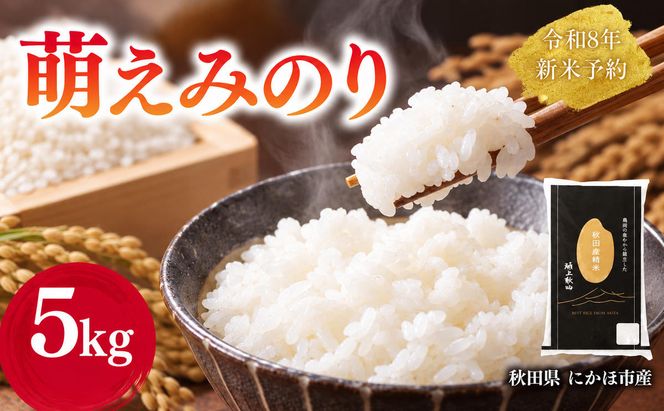 【新米先行予約】 萌えみのり 精米 5kg 【令和8年度産精米 白米 米 コメ お米 おこめ ブランド米 ご飯 ごはん 秋田 にかほ】