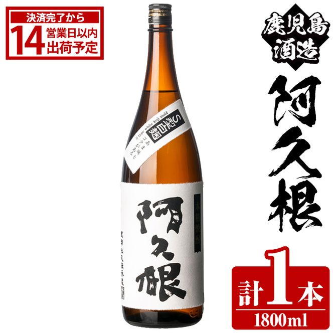 鹿児島酒造「阿久根」(1800ml×1本) 国産 芋 S型麹 本格焼酎 芋焼酎 お酒 アルコール 父の日 贈答用 ギフト ロック 1升瓶 一升瓶 【鹿児島酒造】akn009-14