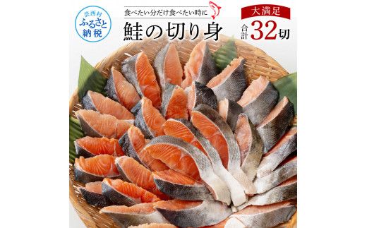 【CF-R7hbk】KYF143　鮭の切身1.6kg（魚醬漬け）32切れ サケ さけ 切り身 シャケ しゃけ 天然鮭 鮭 切り身 冷凍 切身 真空パック お弁当 おかず 料理 美味しい そのまま焼くだけ 簡単