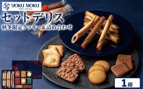 ヨックモック セット デリス 1箱 秋冬| ヨックモック YOKU MOKU お菓子 詰め合わせ シガール 贈答用 ギフト 贈り物 詰合せ クッキー クッキー缶 高級 焼き菓子 洋菓子 おやつ 人気 春夏 限定  yokumoku 鹿沼市