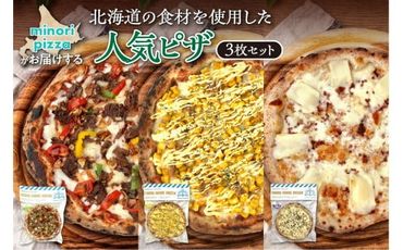 minori pizzaがお届けする北海道の食材を使用した人気ピザ3枚セット_S032-0012