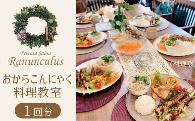 おからこんにゃく料理教室利用券【１名様1回分】料理教室 おから こんにゃく 手作り 体験 レッスン 講座 チケット H178-009