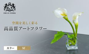 造花 エミリオ・ロバ カラーM TTNTS40120 カラーリリー Mサイズ アートフラワー アーティフィシャルフラワー インテリア ウェディング ブライダル ギフト 贈り物 白 シリコン樹脂 名張市 三重県 お祝い
