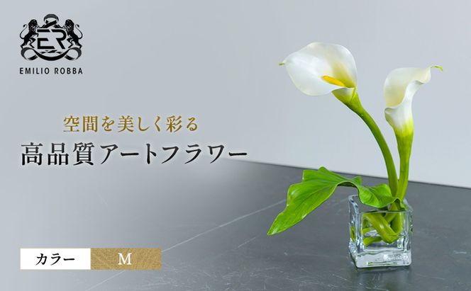 造花 エミリオ・ロバ カラーM TTNTS40120 カラーリリー Mサイズ アートフラワー アーティフィシャルフラワー インテリア ウェディング ブライダル ギフト 贈り物 白 シリコン樹脂 名張市 三重県 お祝い