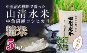 【令和8年産 先行予約】新潟県魚沼産コシヒカリ「山清水米」精米5kg