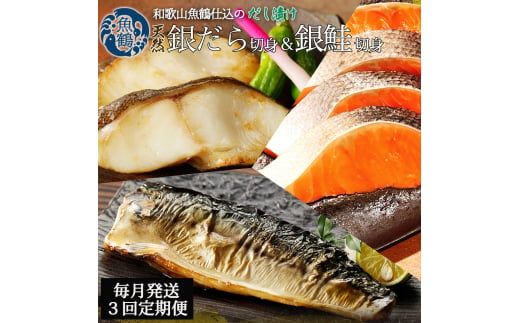 【毎月定期便】和歌山魚鶴仕込みのだし漬け銀だら切身4切・銀鮭切身4切・塩さばフィレ4枚全3回   / 銀鱈 さけ サバ だし 魚 切り身 切身 魚 海鮮 焼き魚 ご飯のおとも おかず【tkb417】