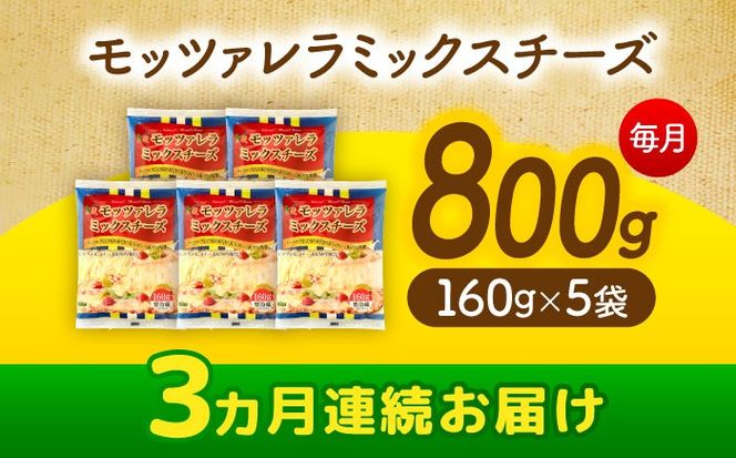 【3回定期便】 モッツァレラミックスチーズ 160ｇ×5袋 3ヵ月お届け 合計2.4kg チーズ 個包装 ミックスチーズ 愛西市 / 株式会社ヨシダコーポレーション[AEAA006]