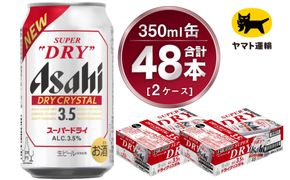 【2ケース】アサヒ ドライクリスタル 350ml×2ケース（48本） ※2026年10月～発送 | アサヒビール 酒 お酒 生ビール Asahi super dry 缶ビール 缶 ギフト 祝い 茨城県守谷市 みらい 