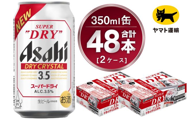 【2ケース】アサヒ ドライクリスタル 350ml×2ケース（48本） ※2026年10月～発送 | アサヒビール 酒 お酒 生ビール Asahi super dry 缶ビール 缶 ギフト 祝い 茨城県守谷市 みらい 