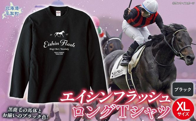【エイシンフラッシュ】（ブラック）ロングＴシャツ_XLサイズ BRTV025-4