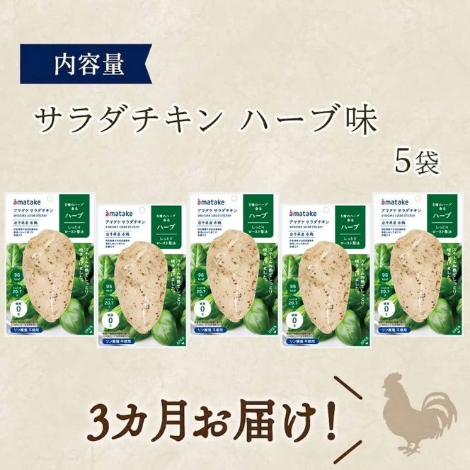 サラダチキン アマタケ 5袋 ハーブ味 3か月定期便 抗生物質不使用 [amatake6000_1]