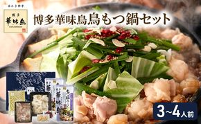 華味鳥 もつ鍋 セット (3～4人前) 鳥もつ鍋 モツ鍋