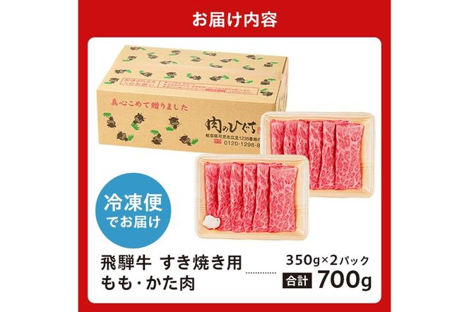 飛騨牛すき焼き用もも・かた肉 700ｇ（350g×2パック）【0016-034】