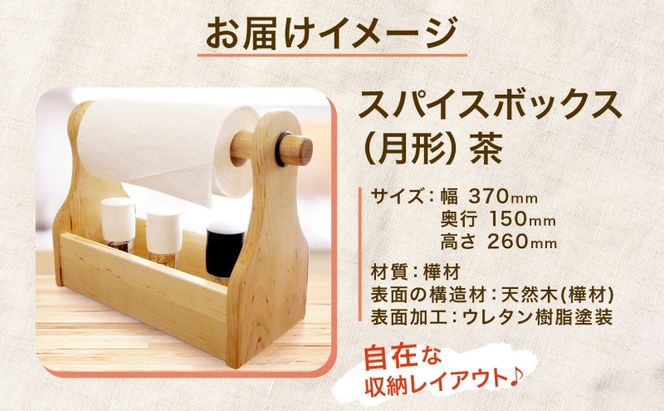 スパイスボックス 茶 キッチンペーパー収納 カバ材 ウレタン塗装 キャンプギア レジャー 木製インテリア 小物収納 アウトドア用品 調味料収納 天然素材 公益財団法人矯正協会月形地方事務所 送料無料 北海道 月形町