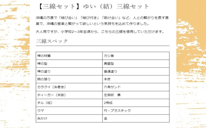 沖縄三線10点セット「結（ゆい）」