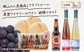 定期便 2026年 先行予約 岡山の人気果物 ドイツの森の人気商品とクラフトビール 是里ワイナリーのワイン 欲張りセット3回コース ソーセージ 加工品 クラフト ビール ワイン 白桃 桃 ぶどう ピオーネ 赤磐市