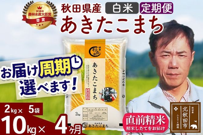 ※令和7年産※《定期便4ヶ月》秋田県産 あきたこまち 10kg【白米】(2kg小分け袋)2025年産 お届け周期調整可能 隔月に調整OK お米 みそらファーム [みそらファーム 秋田 お米 あきたこまち 米どころ 東北 北秋田市 秋田県産 冷めてもおいしい おにぎり おむすび お弁当 白米]|msrf-12804
