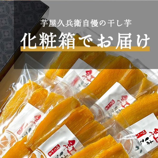 DK-1　【芋屋久兵衛】茨城県産紅はるか干しいも150g×6セットギフト箱入り