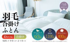 【ダブル】【合掛け】羽毛合掛けふとん　ソフラーノ　マシュマロタッチ・保温性・フィット性・快適性　（190cm×210cm） AA214